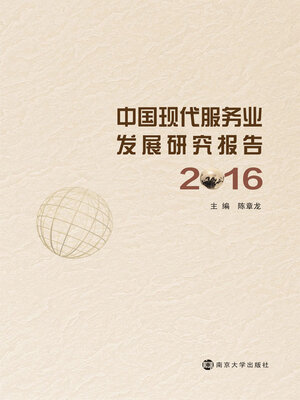 cover image of 中国现代服务业发展研究报告2016